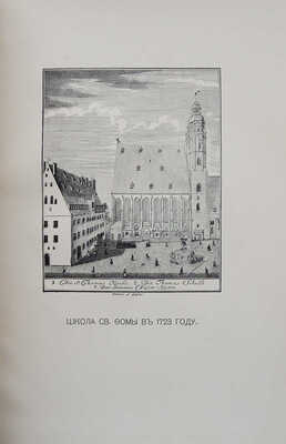 Вольфрум Ф. Иоганн Себастиан Бах. М., 1912.